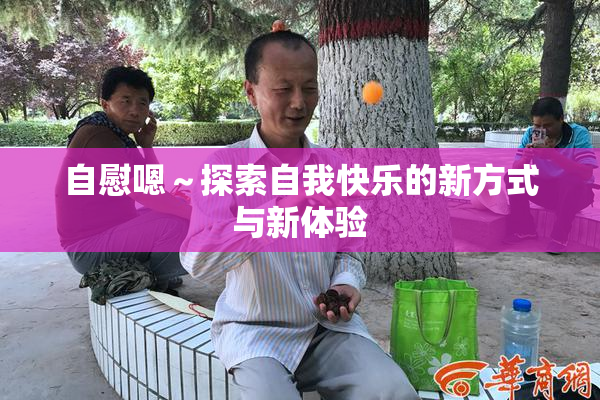 自慰嗯～探索自我快乐的新方式与新体验