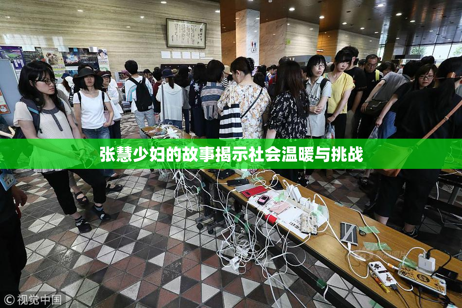 张慧少妇的故事揭示社会温暖与挑战