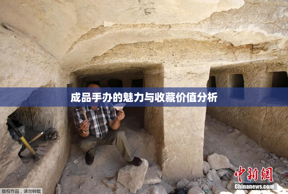 成品手办的魅力与收藏价值分析