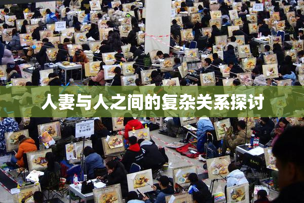 人妻与人之间的复杂关系探讨
