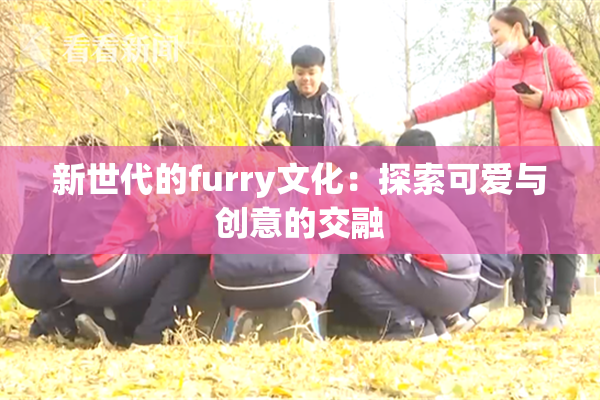 新世代的furry文化：探索可爱与创意的交融