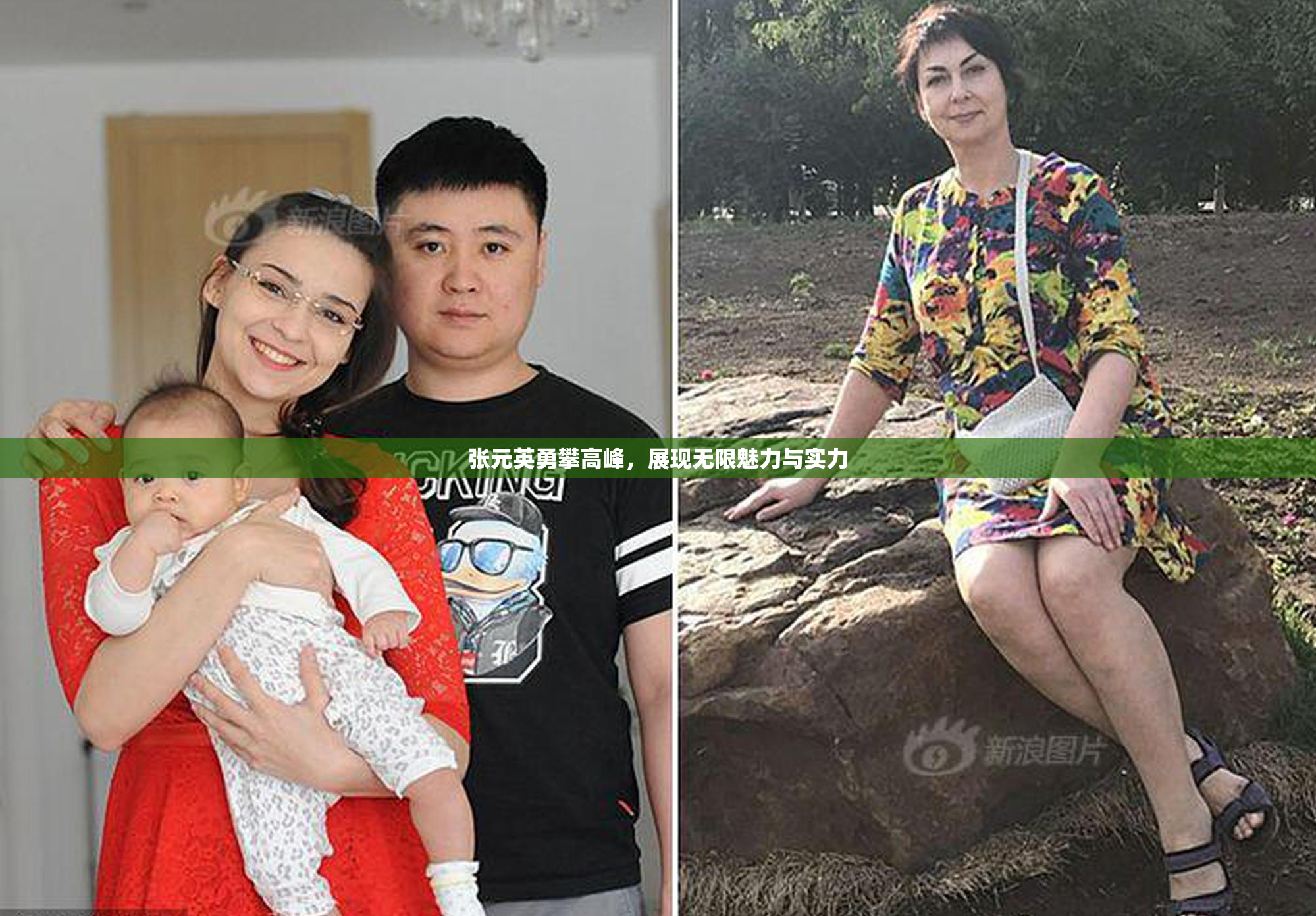 张元英勇攀高峰，展现无限魅力与实力