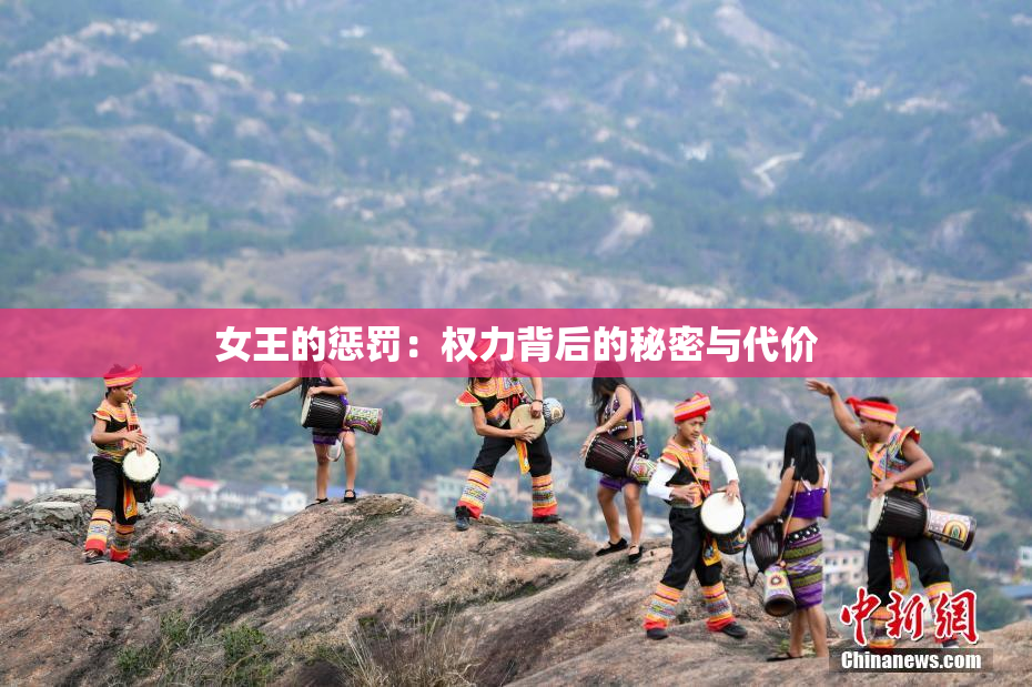 女王的惩罚：权力背后的秘密与代价