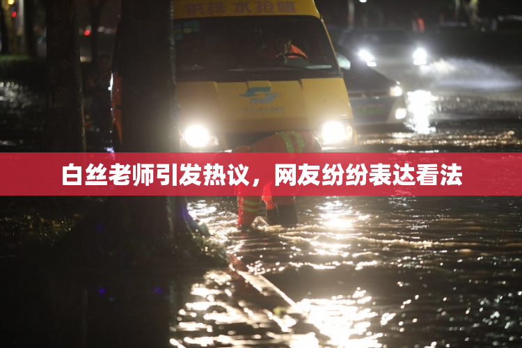 白丝老师引发热议，网友纷纷表达看法