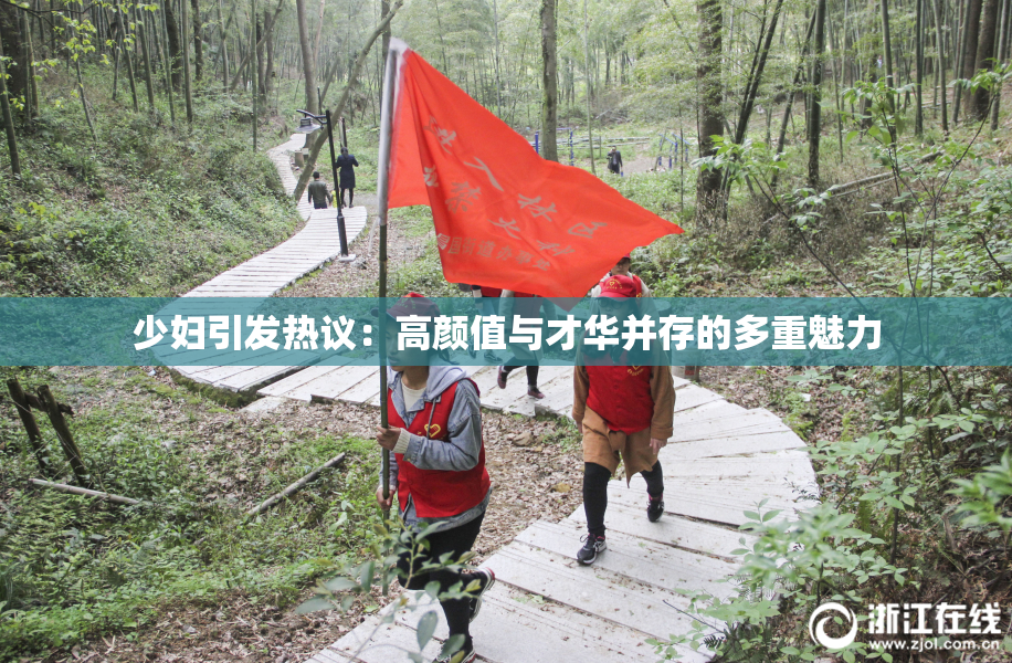 少妇引发热议：高颜值与才华并存的多重魅力