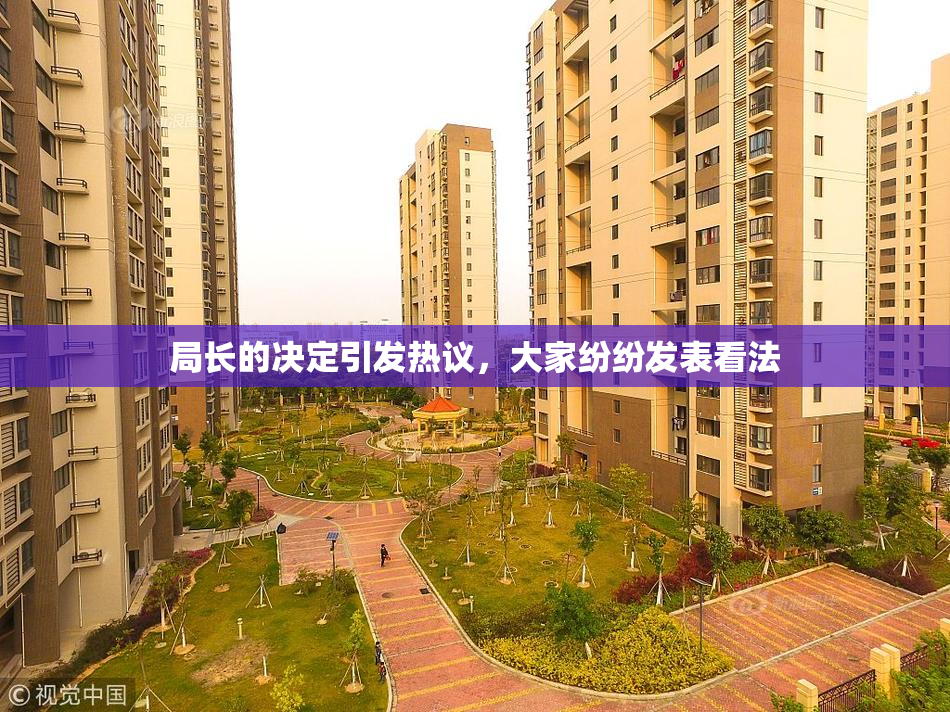 局长的决定引发热议，大家纷纷发表看法