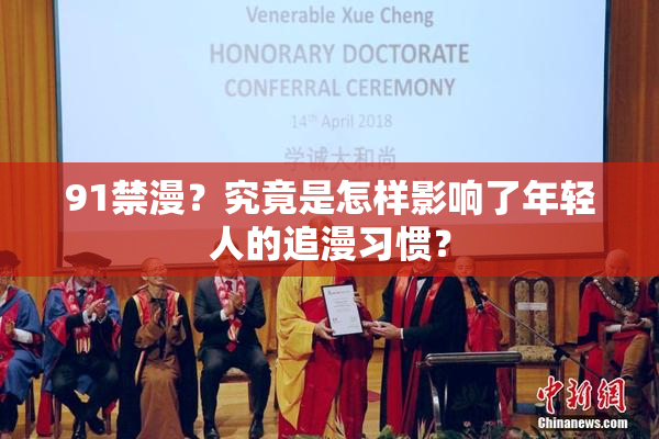 91禁漫？究竟是怎样影响了年轻人的追漫习惯？