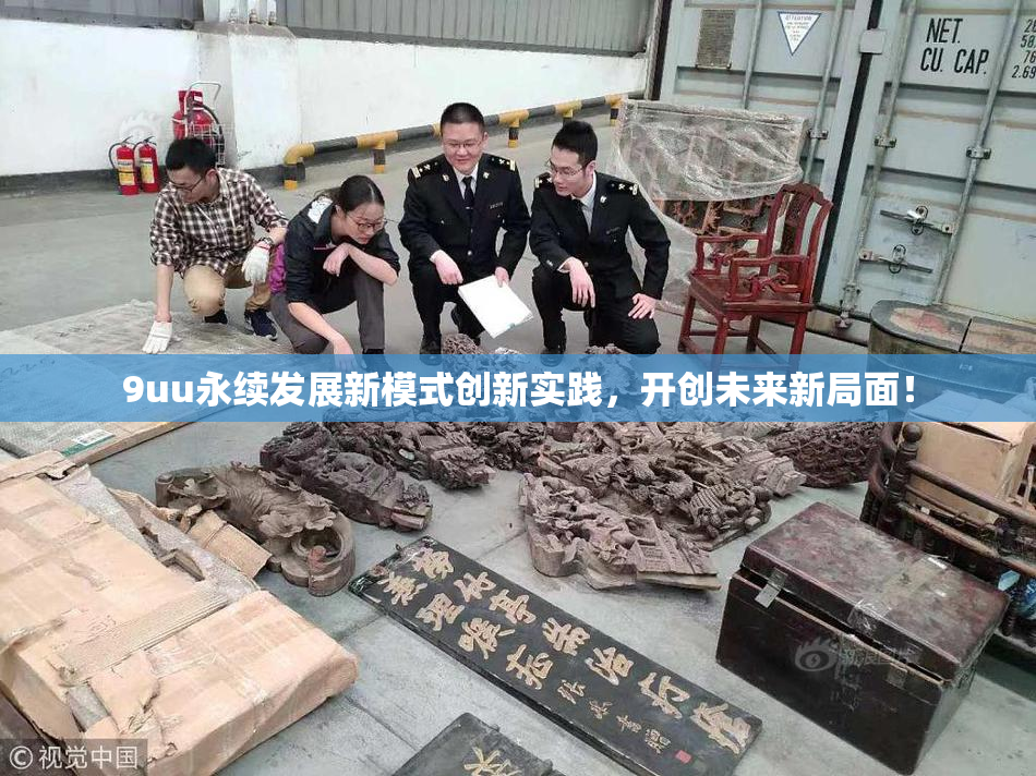 9uu永续发展新模式创新实践，开创未来新局面！