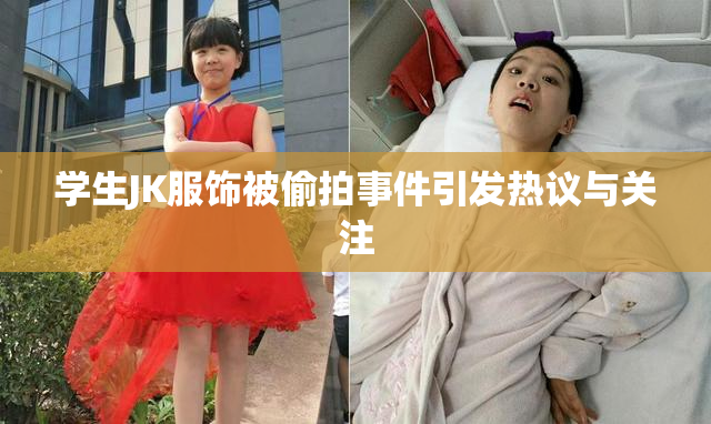 学生JK服饰被偷拍事件引发热议与关注