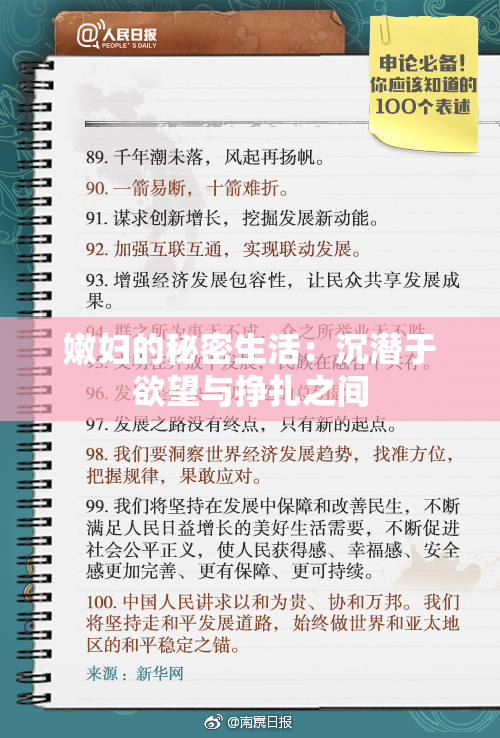 嫩妇的秘密生活：沉潜于欲望与挣扎之间