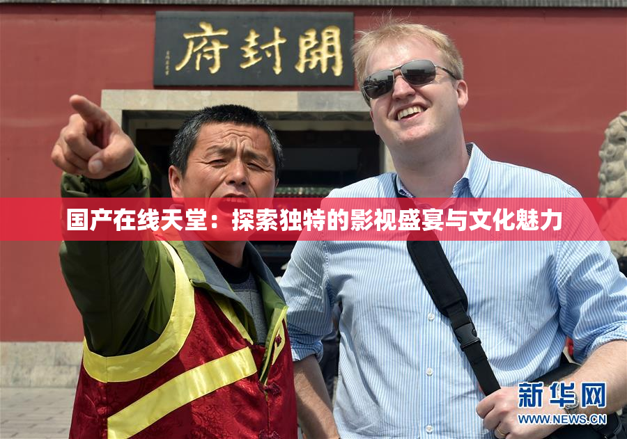 国产在线天堂：探索独特的影视盛宴与文化魅力