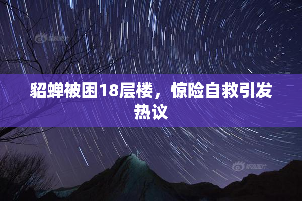 貂蝉被困18层楼，惊险自救引发热议