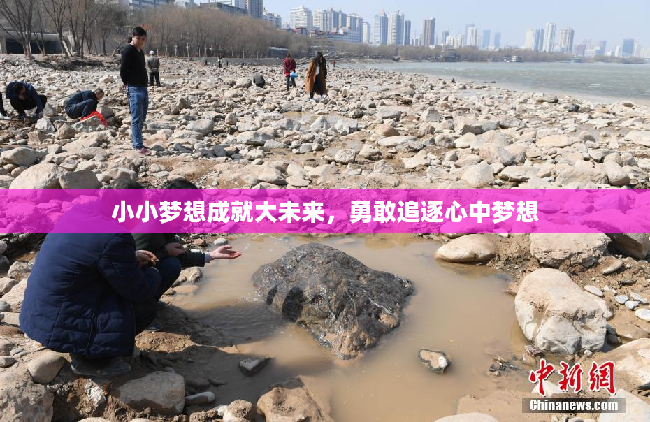 小小梦想成就大未来，勇敢追逐心中梦想