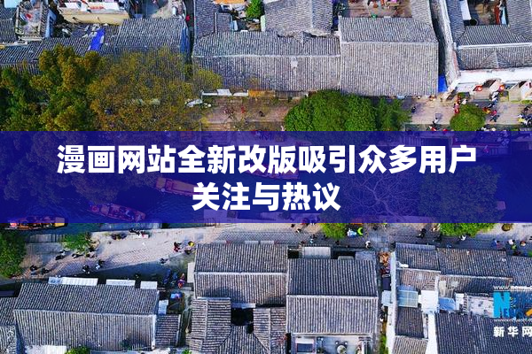 漫画网站全新改版吸引众多用户关注与热议