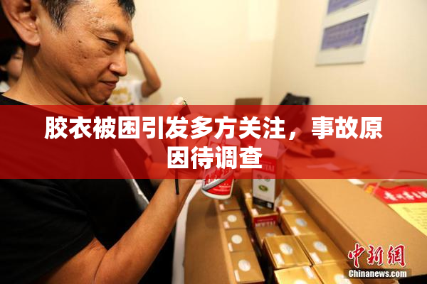 胶衣被困引发多方关注，事故原因待调查