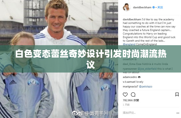 白色变态蕾丝奇妙设计引发时尚潮流热议