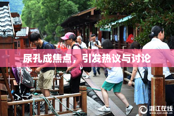 尿孔成焦点，引发热议与讨论