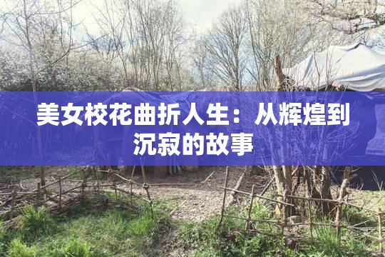 美女校花曲折人生：从辉煌到沉寂的故事