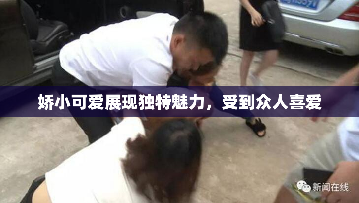 娇小可爱展现独特魅力，受到众人喜爱