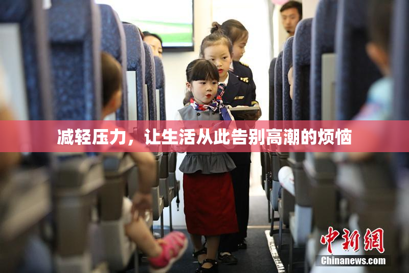 减轻压力，让生活从此告别高潮的烦恼