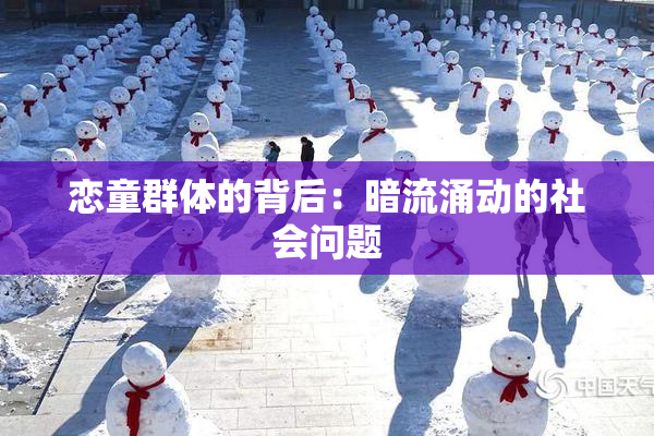 恋童群体的背后：暗流涌动的社会问题