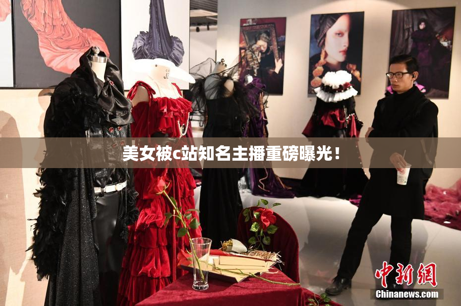 美女被c站知名主播重磅曝光！