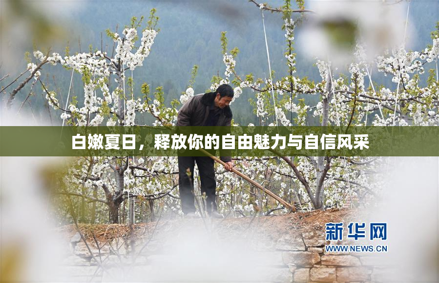 白嫩夏日，释放你的自由魅力与自信风采