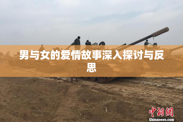 男与女的爱情故事深入探讨与反思