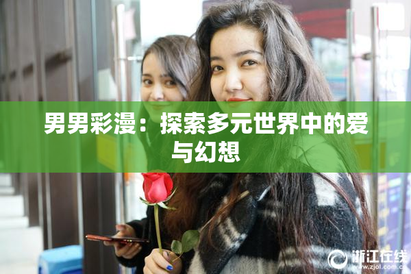 男男彩漫：探索多元世界中的爱与幻想