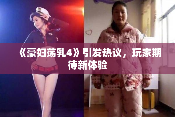 《豪妇荡乳4》引发热议，玩家期待新体验