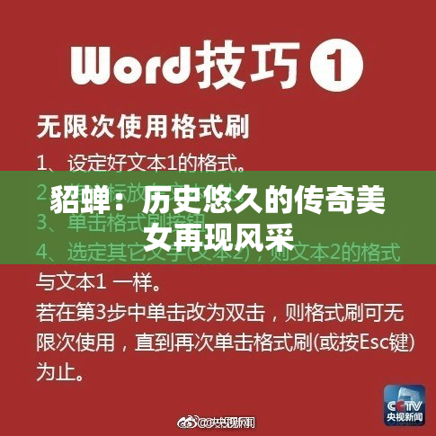 貂蝉：历史悠久的传奇美女再现风采