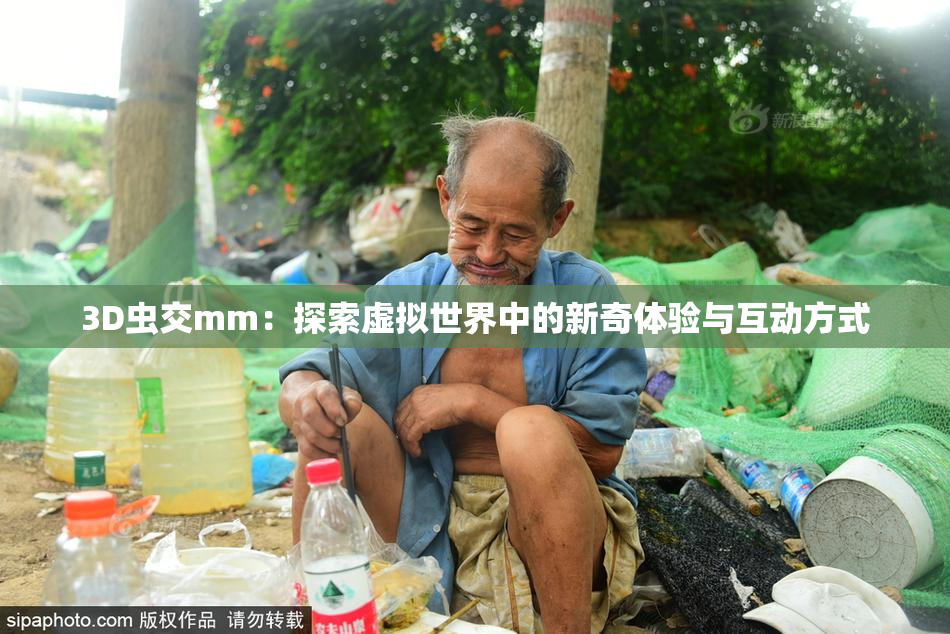 3D虫交mm：探索虚拟世界中的新奇体验与互动方式