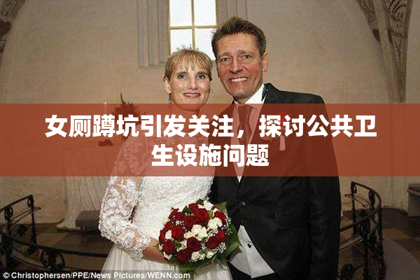 女厕蹲坑引发关注，探讨公共卫生设施问题