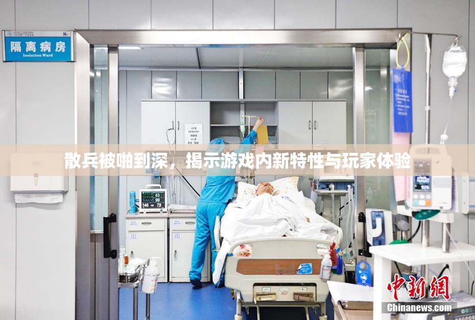 散兵被啪到深，揭示游戏内新特性与玩家体验
