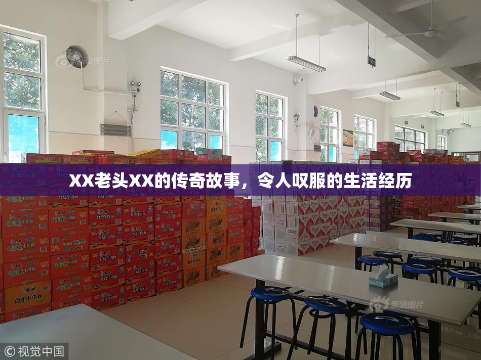 XX老头XX的传奇故事，令人叹服的生活经历