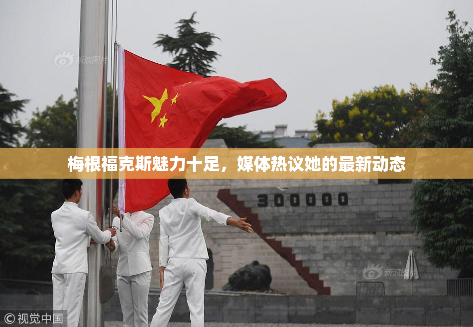 梅根福克斯魅力十足，媒体热议她的最新动态