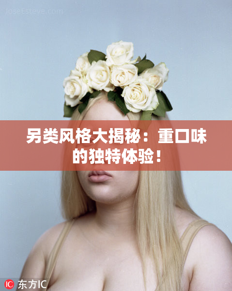 另类风格大揭秘：重口味的独特体验！
