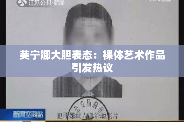 芙宁娜大胆表态：裸体艺术作品引发热议