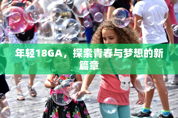 年轻18GA，探索青春与梦想的新篇章