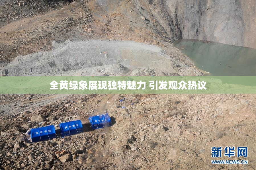 全黄绿象展现独特魅力 引发观众热议