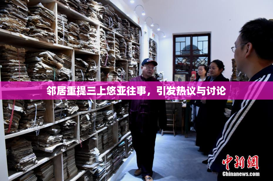 邻居重提三上悠亚往事，引发热议与讨论