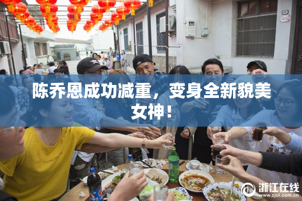 陈乔恩成功减重，变身全新貌美女神！