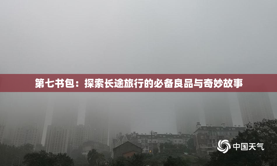 第七书包：探索长途旅行的必备良品与奇妙故事