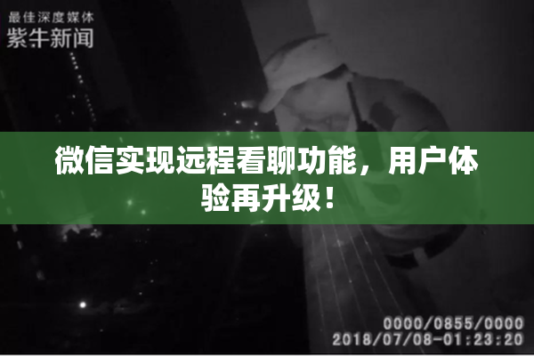 微信实现远程看聊功能，用户体验再升级！