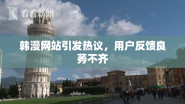 韩漫网站引发热议，用户反馈良莠不齐