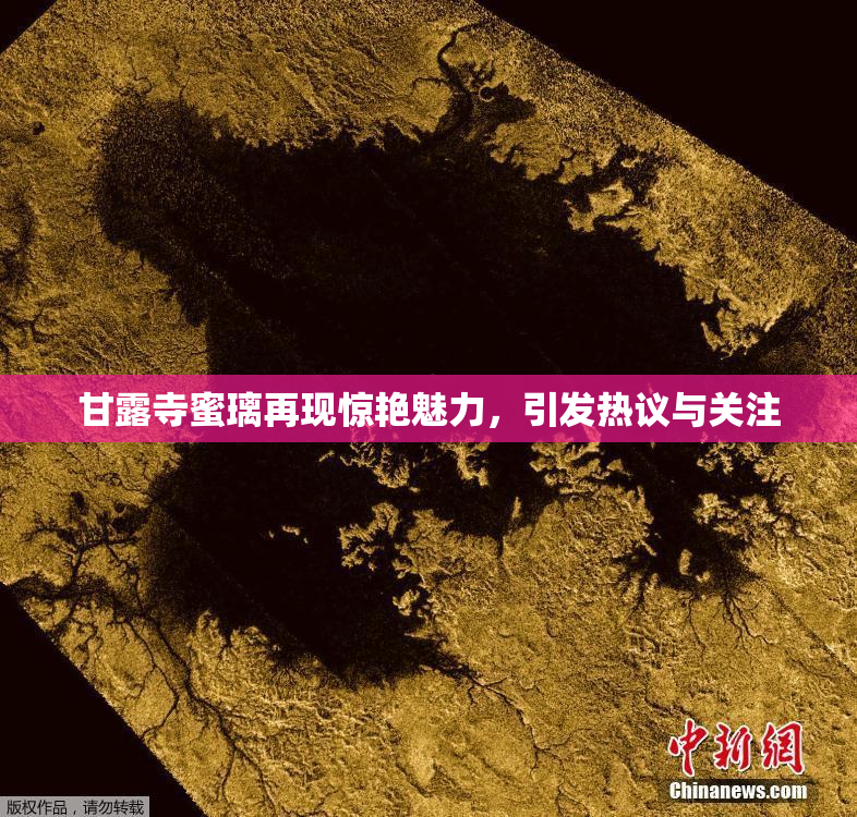 甘露寺蜜璃再现惊艳魅力，引发热议与关注