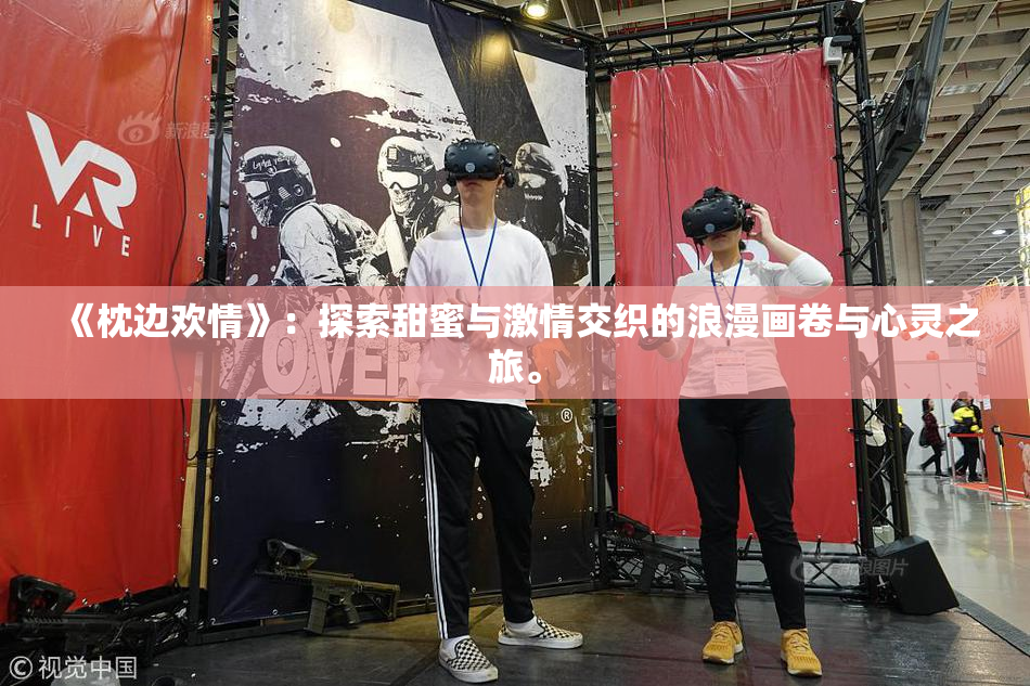 《枕边欢情》：探索甜蜜与激情交织的浪漫画卷与心灵之旅。