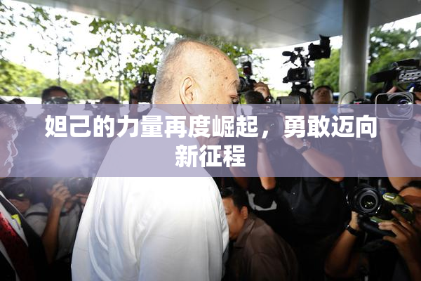 妲己的力量再度崛起，勇敢迈向新征程