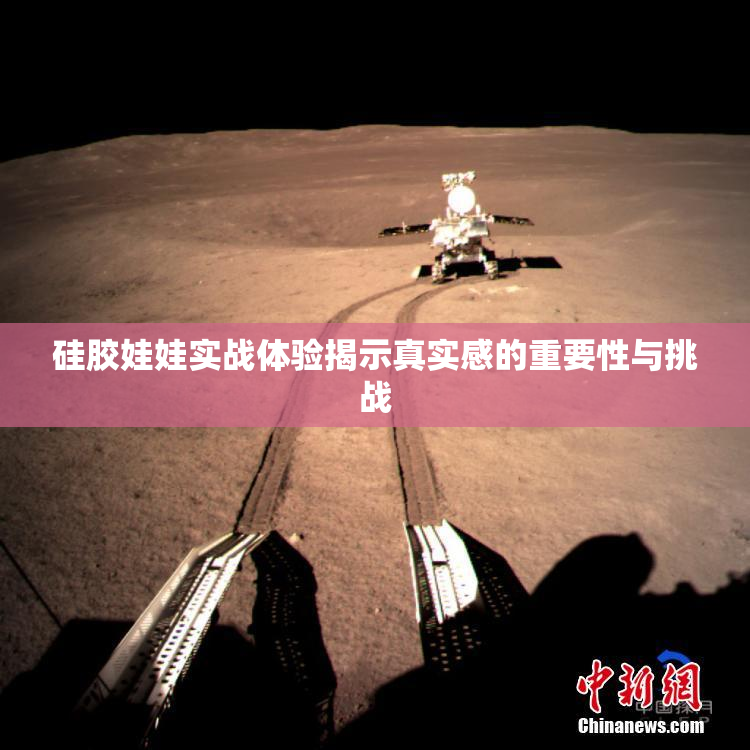 硅胶娃娃实战体验揭示真实感的重要性与挑战