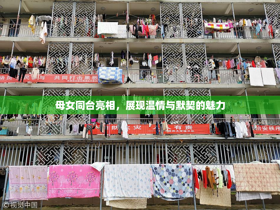 母女同台亮相，展现温情与默契的魅力